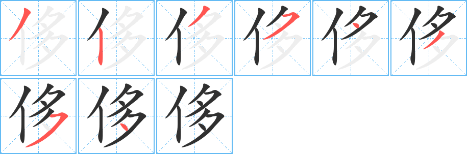 《侈》的笔顺分步演示（一笔一画写字）