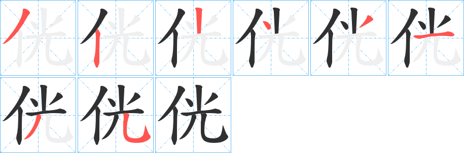 《侊》的笔顺分步演示（一笔一画写字）