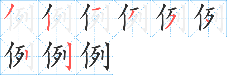 《例》的笔顺分步演示（一笔一画写字）