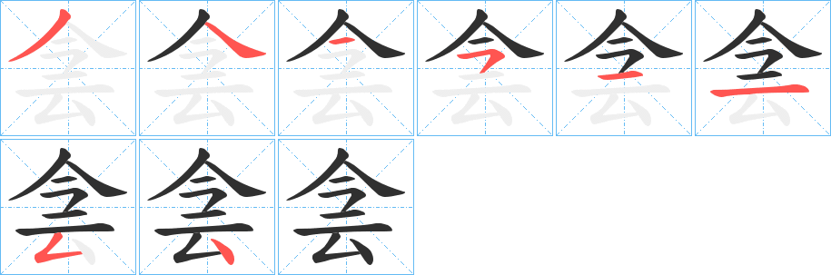 《侌》的笔顺分步演示（一笔一画写字）