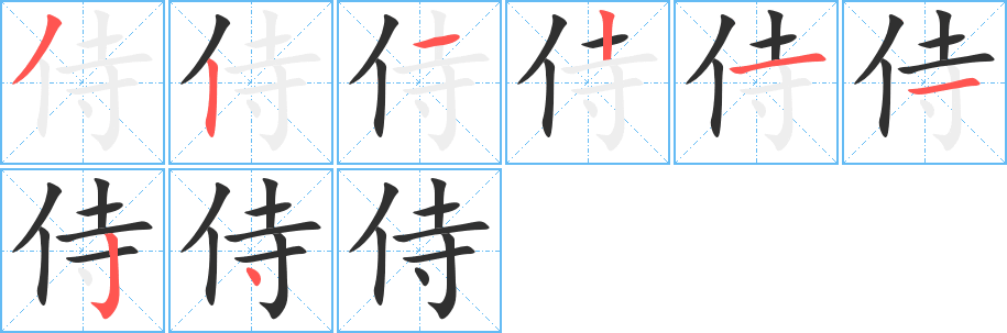 《侍》的笔顺分步演示（一笔一画写字）