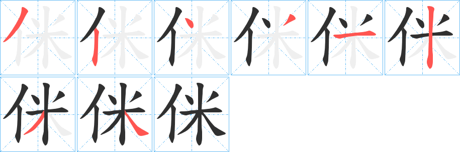 《侎》的笔顺分步演示（一笔一画写字）