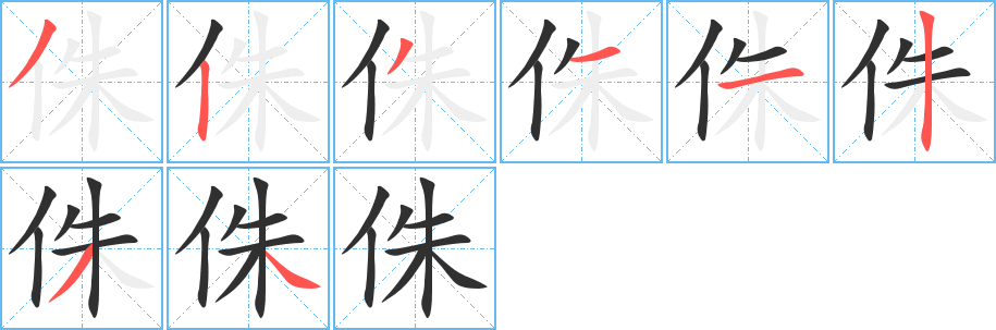 《侏》的笔顺分步演示（一笔一画写字）