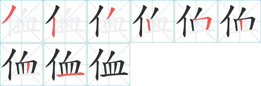 《侐》的笔顺分步演示（一笔一画写字）