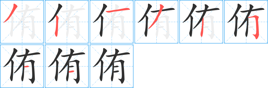 《侑》的笔顺分步演示（一笔一画写字）