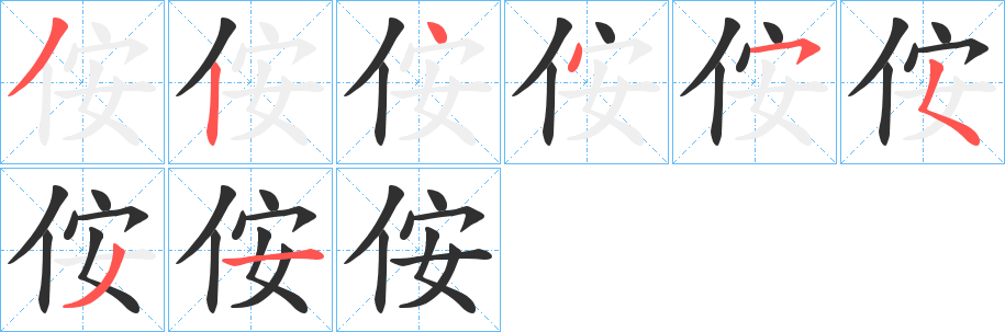 《侒》的笔顺分步演示（一笔一画写字）