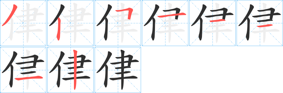 《侓》的笔顺分步演示（一笔一画写字）