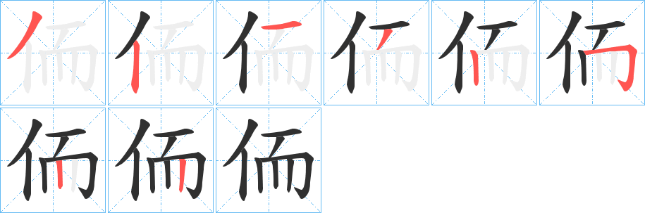 《侕》的笔顺分步演示（一笔一画写字）