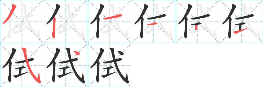 《侙》的笔顺分步演示（一笔一画写字）