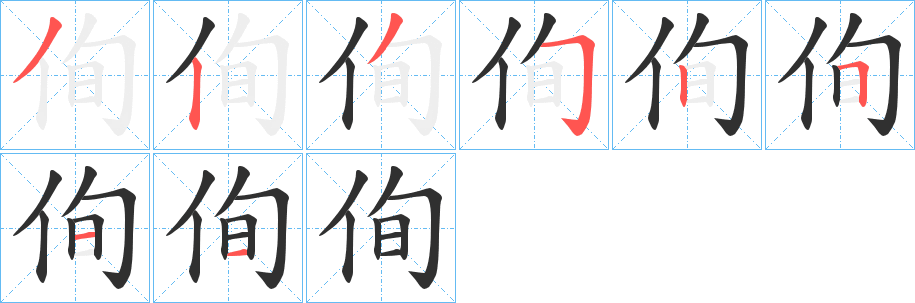 《侚》的笔顺分步演示（一笔一画写字）