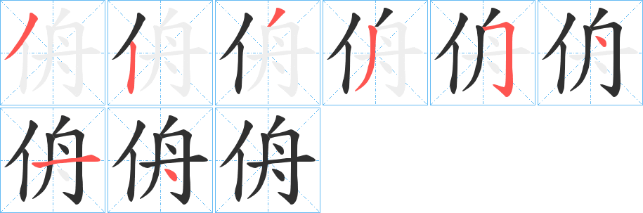 《侜》的笔顺分步演示（一笔一画写字）