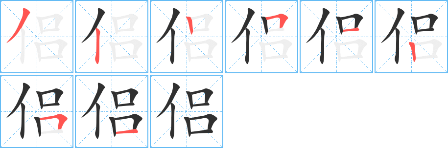 《侣》的笔顺分步演示（一笔一画写字）