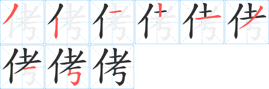 《侤》的笔顺分步演示（一笔一画写字）