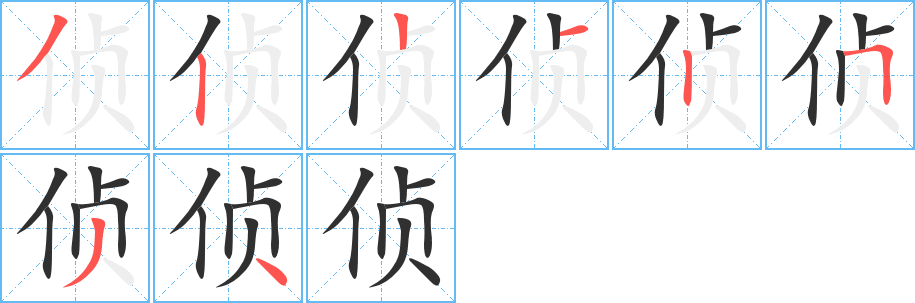 《侦》的笔顺分步演示（一笔一画写字）