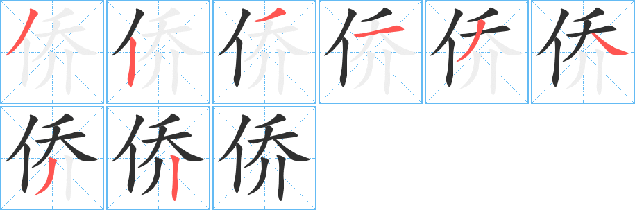 《侨》的笔顺分步演示（一笔一画写字）