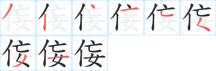 《侫》的笔顺分步演示（一笔一画写字）