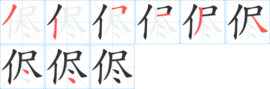 《侭》的笔顺分步演示（一笔一画写字）