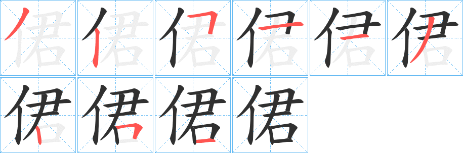 《侰》的笔顺分步演示（一笔一画写字）