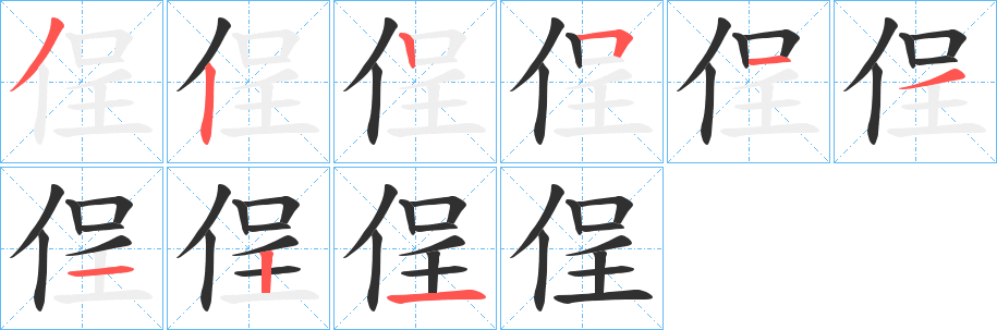 《侱》的笔顺分步演示（一笔一画写字）