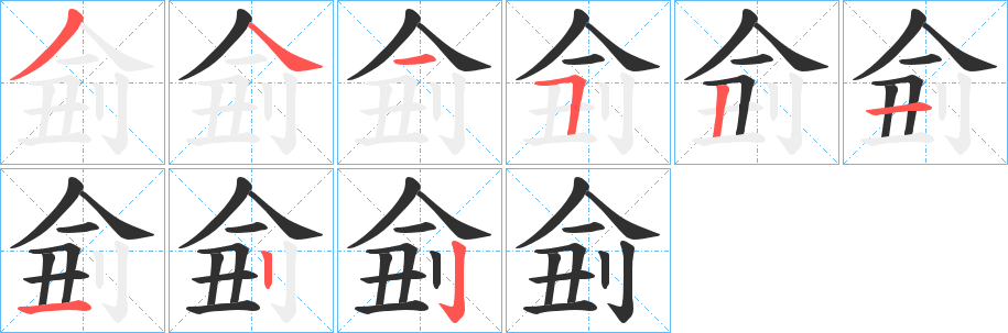 《侴》的笔顺分步演示（一笔一画写字）