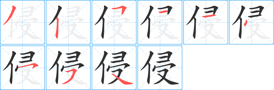 《侵》的笔顺分步演示（一笔一画写字）