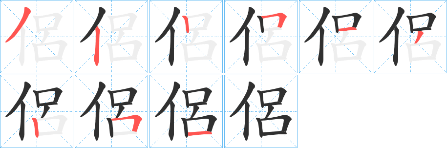 《侶》的笔顺分步演示（一笔一画写字）