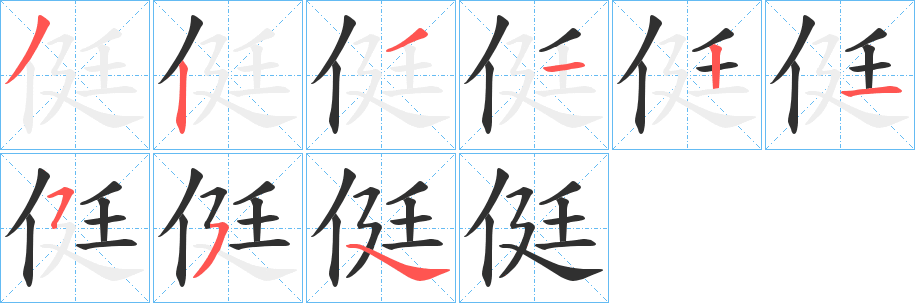 《侹》的笔顺分步演示（一笔一画写字）