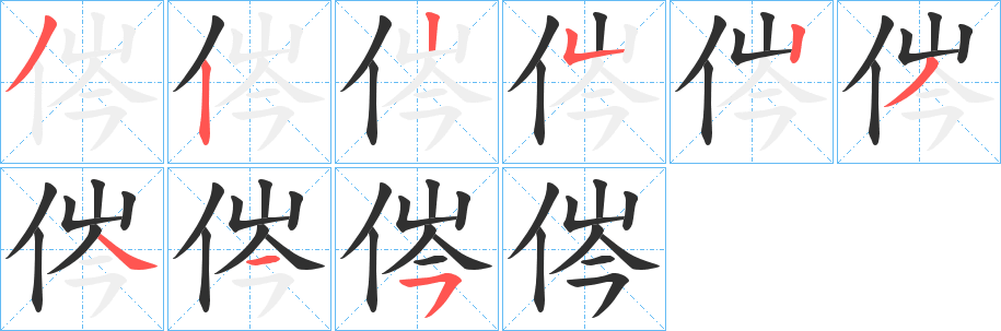 《侺》的笔顺分步演示（一笔一画写字）