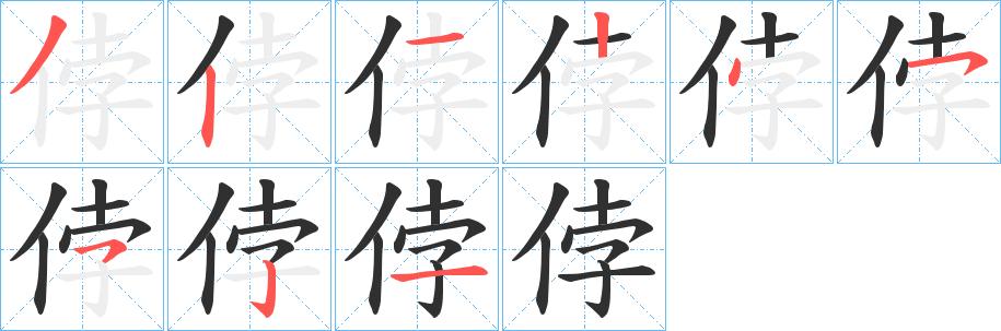 《侼》的笔顺分步演示（一笔一画写字）