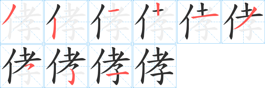 《侾》的笔顺分步演示（一笔一画写字）