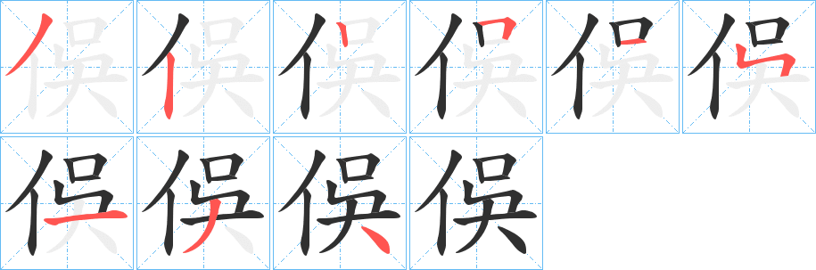 《俁》的笔顺分步演示（一笔一画写字）