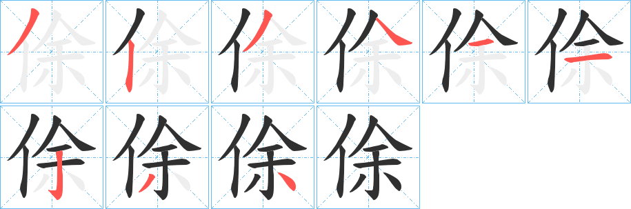 《俆》的笔顺分步演示（一笔一画写字）