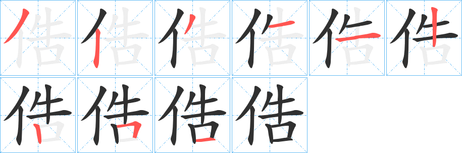 《俈》的笔顺分步演示（一笔一画写字）