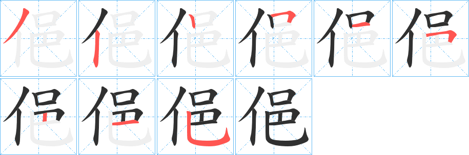 《俋》的笔顺分步演示（一笔一画写字）