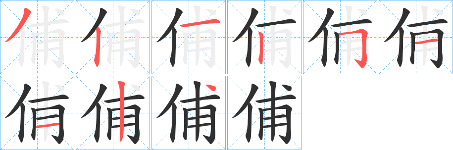 《俌》的笔顺分步演示（一笔一画写字）