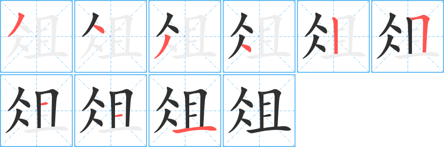 《俎》的笔顺分步演示（一笔一画写字）