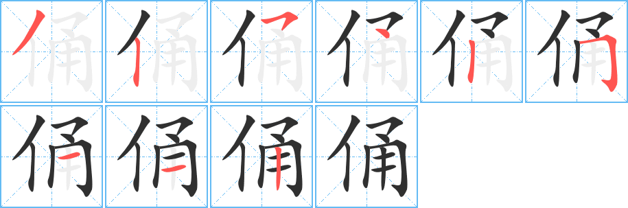 《俑》的笔顺分步演示（一笔一画写字）