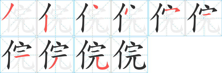 《俒》的笔顺分步演示（一笔一画写字）