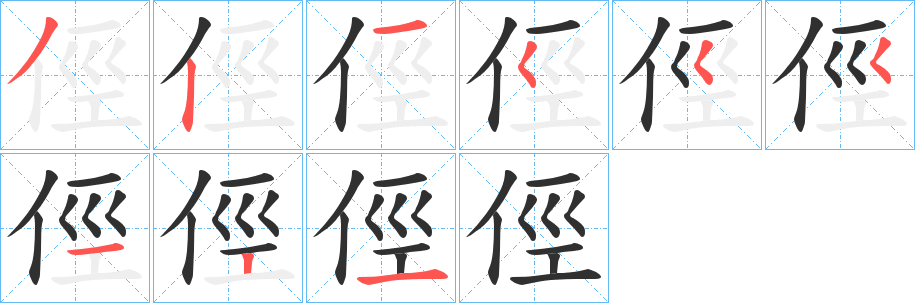 《俓》的笔顺分步演示（一笔一画写字）