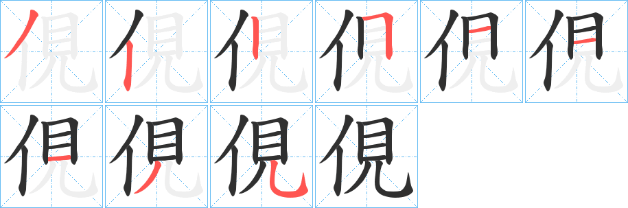 《俔》的笔顺分步演示（一笔一画写字）