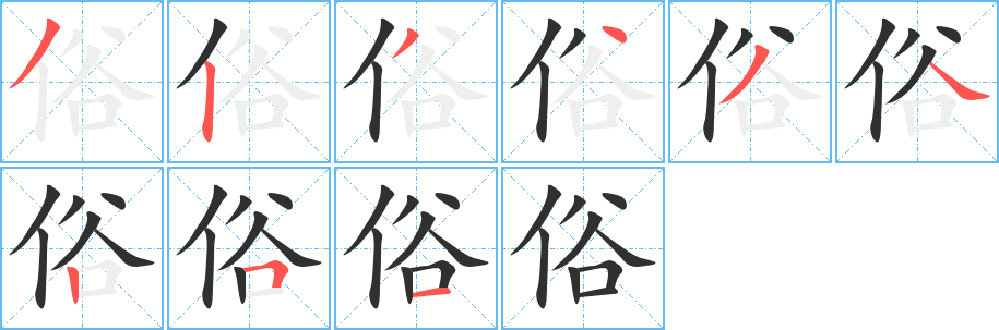 《俗》的笔顺分步演示（一笔一画写字）