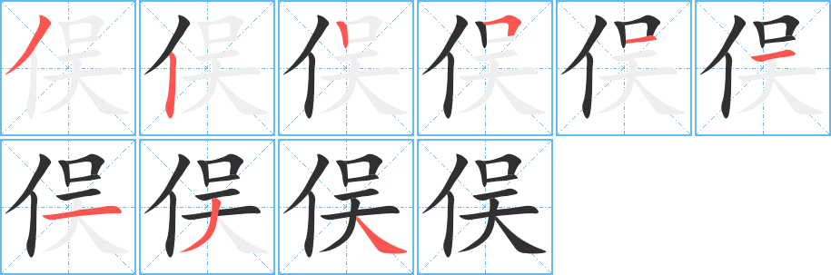 《俣》的笔顺分步演示（一笔一画写字）