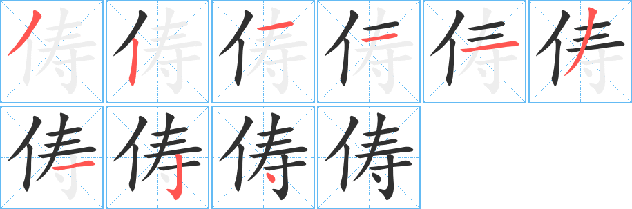 《俦》的笔顺分步演示（一笔一画写字）