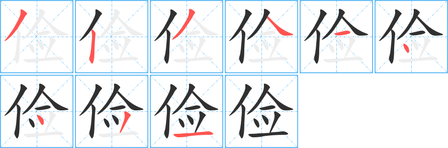 《俭》的笔顺分步演示（一笔一画写字）