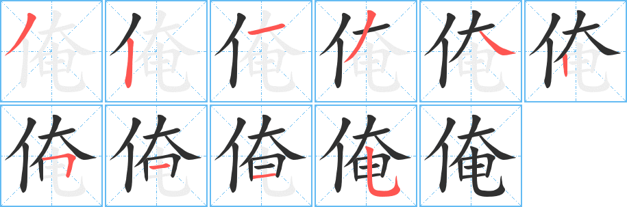 《俺》的笔顺分步演示（一笔一画写字）