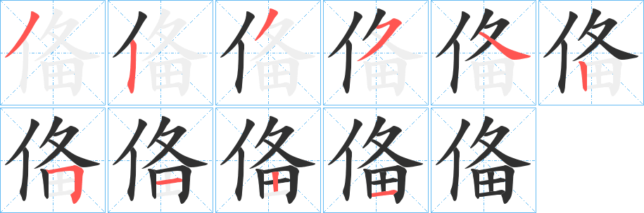 《俻》的笔顺分步演示（一笔一画写字）