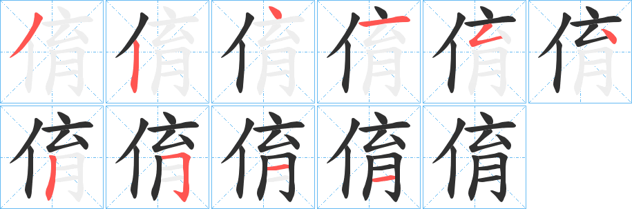 《俼》的笔顺分步演示（一笔一画写字）