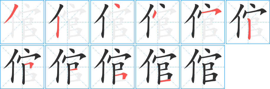 《倌》的笔顺分步演示（一笔一画写字）