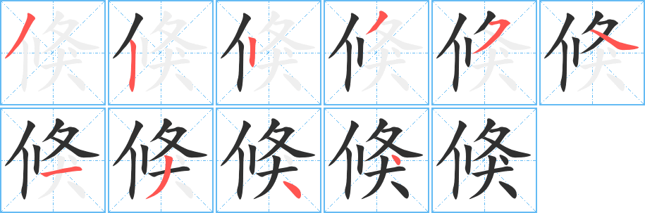 《倏》的笔顺分步演示（一笔一画写字）