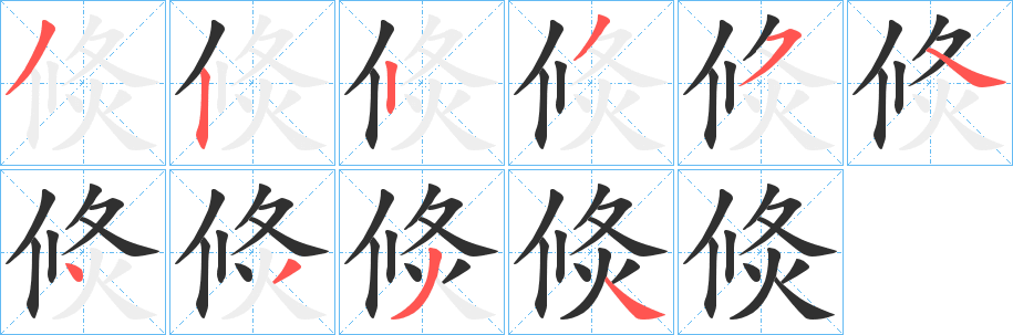 《倐》的笔顺分步演示（一笔一画写字）